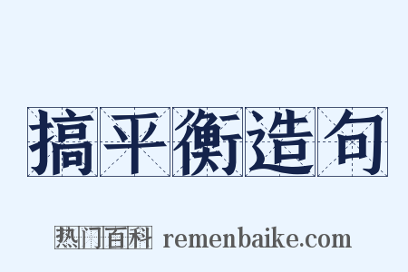 搞平衡造句是什么意思的图片